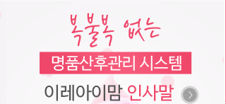 이레아이맘 송파강동하남산후도우미인사말