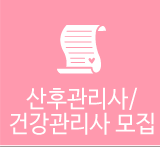 이레아이맘 송파강동하남산후도우미산후관리사/건강관리사 모집