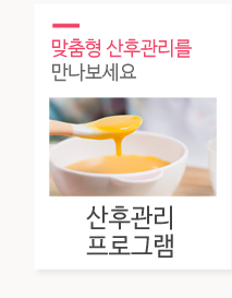 이레아이맘 송파강동하남산후도우미산후관리 프로그램