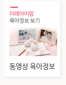 이레아이맘 송파강동하남산후도우미동영상보기 